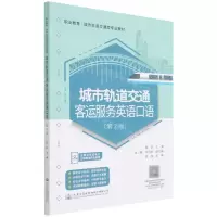 [N]城市轨道交通客运服务英语口语(第2版职业教育城市轨道交通类专业教材)-9787114175848