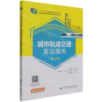 [N]城市轨道交通客运服务(第2版十二五职业教育国家规划教材)-9787114175947