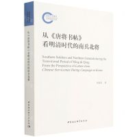[N]从唐将书帖看明清时代的南兵北将-9787520389419