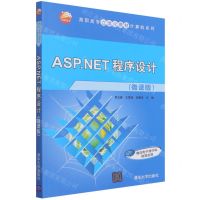 [N]ASP.NET程序设计(微课版)/高职高专立体化教材计算机系列-9787302592068