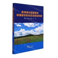 [N]青海海北高寒草甸碳通量年际动态及驱动机制-9787502975647