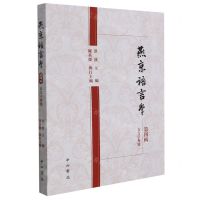 [N]燕京语言学(第4辑古文字专号)-9787547518861