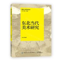 [N]东北当代美术研究/鲁艺人文艺术丛书-9787518089505