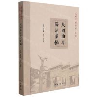 [N]民国曲阜游记汇编/地方档案与文献整理及研究点校丛刊-9787547518830