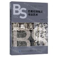 [N]巴蜀石刻铭文书法艺术-9787518089840