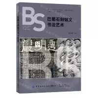 [N]巴蜀石刻铭文书法艺术-9787518089840