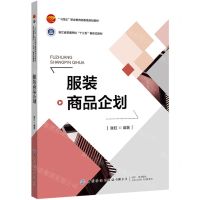 [N]服装商品企划(十四五职业教育部委级规划教材)-9787518090310