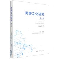[N]网络文化研究(第2辑)-9787520392730