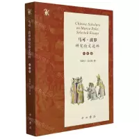 [N]马可·波罗研究论文选粹(中文编)/千钟栗-9787547519035