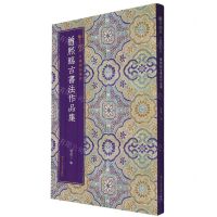 [N]曾熙临古书法作品集/翰墨撷英中国碑帖集珍-9787534091179