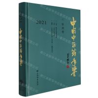 [N]中国中医药年鉴(学术卷2021)(精)-9787532658817