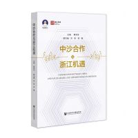 [N]中沙合作与浙江机遇/浙江智库-9787520189347