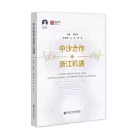 [N]中沙合作与浙江机遇/浙江智库-9787520189347