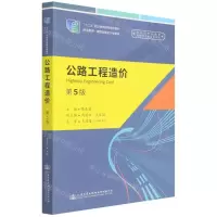 [N]公路工程造价(第5版职业教育道路运输类专业教材)-9787114177323