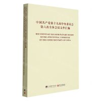 [N]中国共产党第十九届中央委员会第六次全体会议文件汇编(汉英对照)-9787511740847