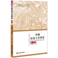 [N]中国社会工作研究(第20辑)-9787520194358