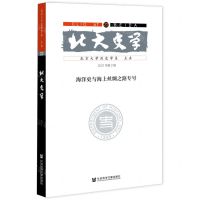 [N]北大史学(22 2021年第2辑海洋史与海上丝绸之路专号)-9787520194952