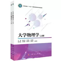 [N]大学物理学(上下科学出版社十三五普通高等教育本科规划教材)-9787030709868