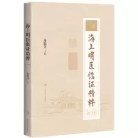 [N]海上明医临证精粹(1)-9787547856123