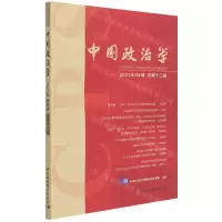 [N]中国政治学(2021年4辑总第12辑)-9787520394604