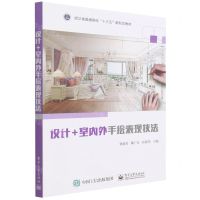 [N]设计+室内外手绘表现技法(浙江省普通高校十三五新形态教材)-9787121425493
