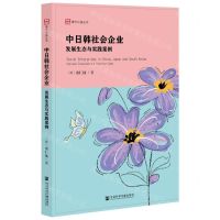 [N]中日韩社会企业(发展生态与实践案例)/億方公益丛书-9787520195492