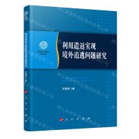 [N]利用遣返实现境外追逃问题研究/南开大学法学院学术文存-9787010244143