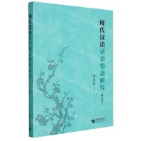 [N]现代汉语话语情态研究(修订本)-9787572010507