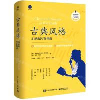 [N]古典风格(21世纪写作指南)(精)-9787121425356