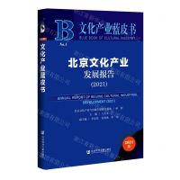 [N]北京文化产业发展报告(2021)(精)/文化产业蓝皮书-9787520196307