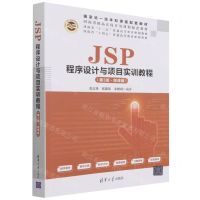[N]JSP程序设计与项目实训教程(第3版微课版河南省十四五普通高等教育规划教材)-9787302590446