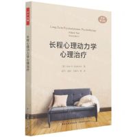 [N]长程心理动力学心理治疗(原著第3版)-9787518437320