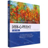 [N]团体心理治疗(第10版)/心理学译丛-9787300302539