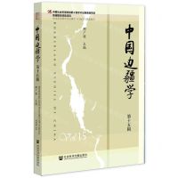 [N]中国边疆学(第15辑)-9787520192330