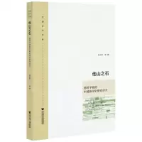 [N]他山之石(德国学者的中国新闻史研究评介)/文澜学术文库-9787520196666