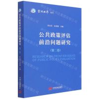 [N]公共政策评估前沿问题研究(第2卷)/管理世界论丛-9787517712565