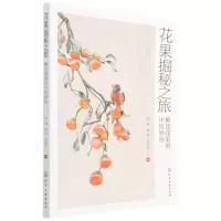 [N]花果掘秘之旅(解读花果的中医妙用)-9787122401410