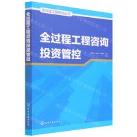 [N]全过程工程咨询投资管控/全过程工程咨询丛书-9787122402196