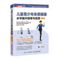 [N]儿童青少年体质健康水平提升指导与实践(11-12岁)-9787115577382