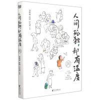 [N]人间孤独却有温度/华语文坛名家散文精选-9787533966751