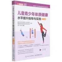 [N]儿童青少年体质健康水平提升指导与实践(13-15岁全国青少年科学健身指导普及推荐用书)-9787115579614
