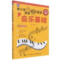 [N]音乐基础(大字大音符版)/青少年美育趣味课堂-9787115579744