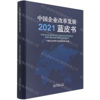 [N]中国企业改革发展2021蓝皮书(精)-9787510341533