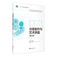 [N]冷菜制作与艺术拼盘(第2版烹饪专业及餐饮服务系列教材十三五职业教育国家规划教材)-9787563743407
