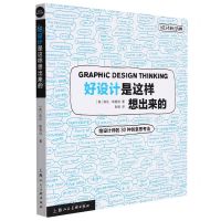 [N]好设计是这样想出来的(给设计师的30种创意思考法)/设计新经典-9787558614828