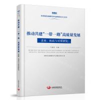 [N]推动共建一带一路高质量发展(进展挑战与对策研究2021)/国务院发展研究中心研究丛书-9787517712213