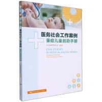 [N]医务社会工作案例(重症儿童救助手册)-9787300302546