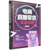 [N]电商直播带货实战攻略(图解版)-9787122405418