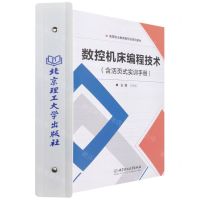 [N]数控机床编程技术(附活页式实训手册高等职业教育新形态系列教材)-9787576302912