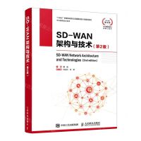 [N]SD-WAN架构与技术(第2版)/华为网络技术系列-9787115573292